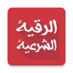 Logo of الرقية الشرعية كاملة بدون نت android Application 